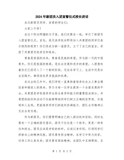 2024年新团员入团宣誓仪式校长讲话