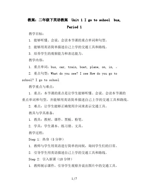 二年级下英语教案-Unit1Igotoschoolbybusperiod1广州教科版