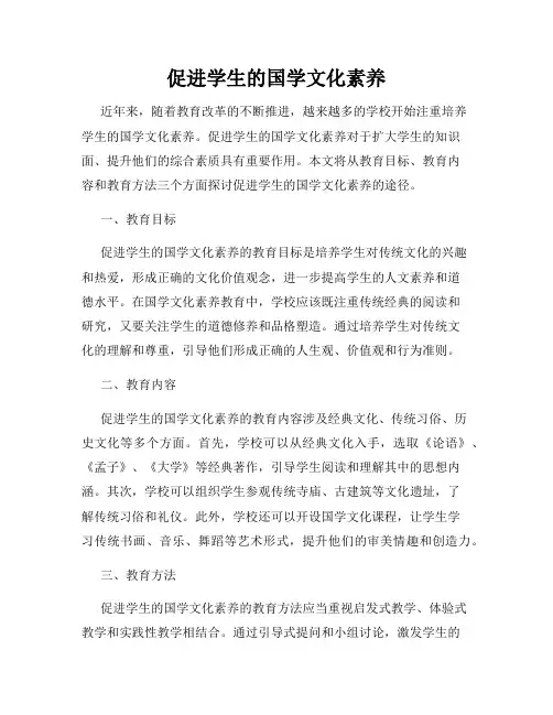 促进学生的国学文化素养