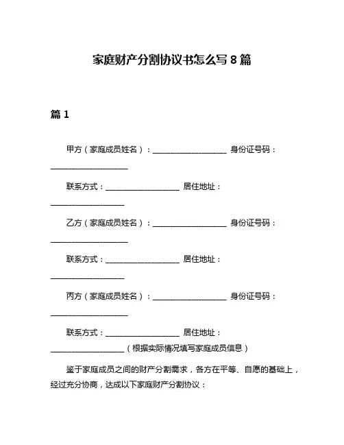 家庭财产分割协议书怎么写8篇