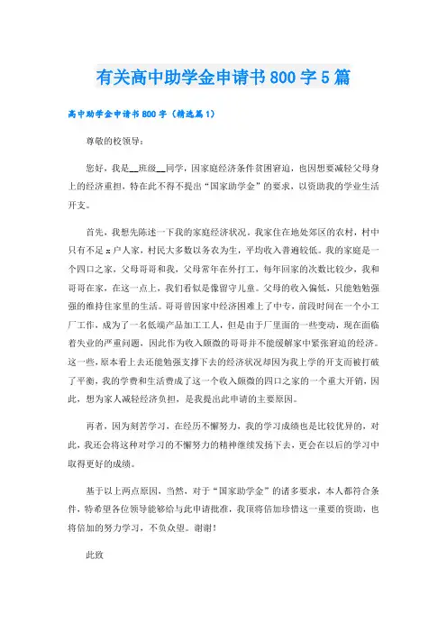 有关高中助学金申请书800字5篇