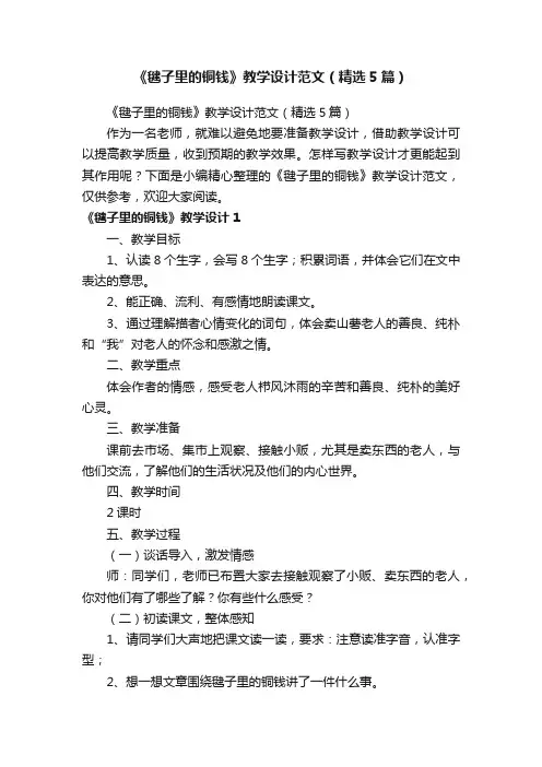 《毽子里的铜钱》教学设计范文（精选5篇）