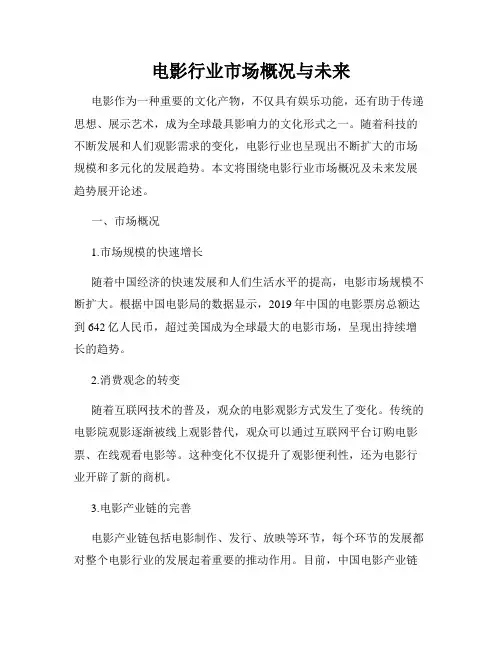 电影行业市场概况与未来