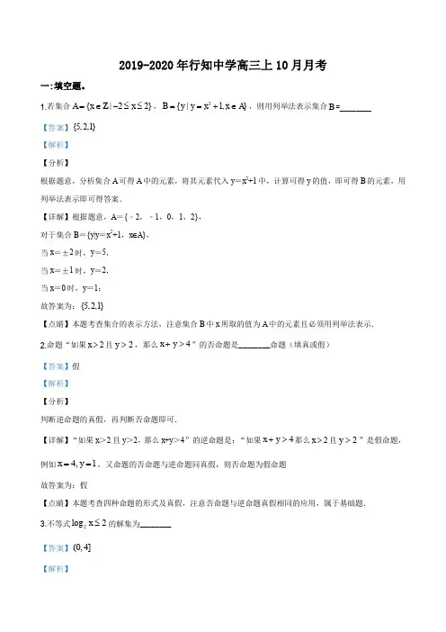 上海市行知中学2019-2020学年高三上学期10月月考数学试题(解析版)