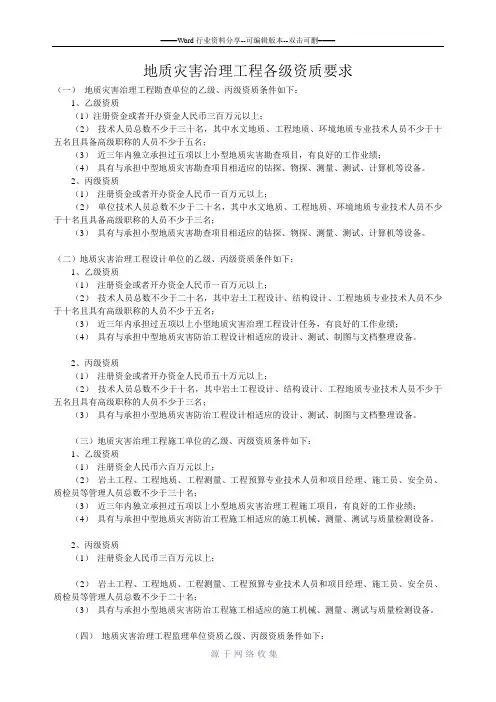 地质灾害治理工程各级资质要求