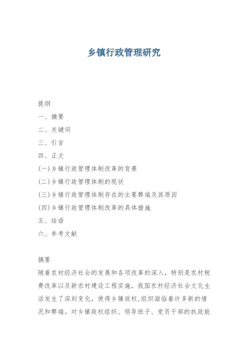 乡镇行政管理研究