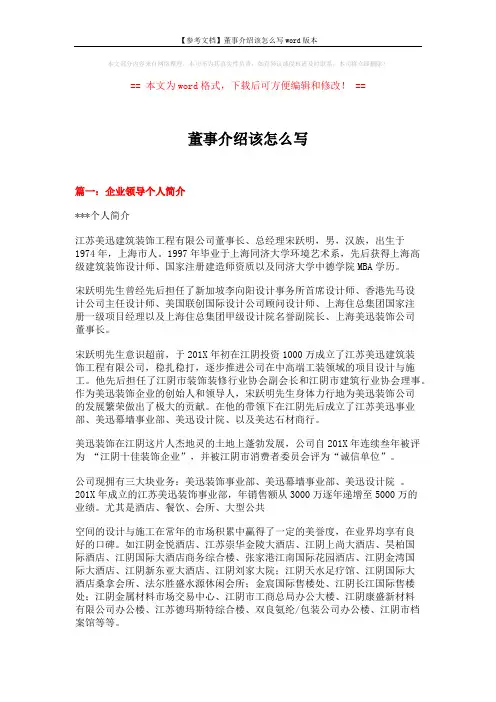 【参考文档】董事介绍该怎么写word版本 (4页)