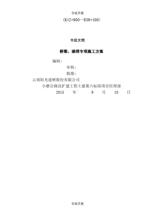 桥梁、涵洞施工方案之令狐文艳创作