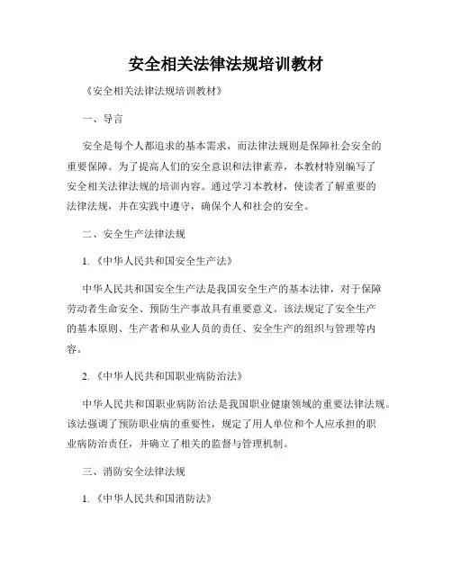 安全相关法律法规培训教材