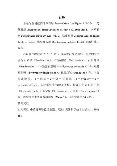 中药化学成分2石斛