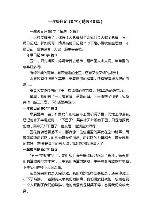 一年级日记50字（精选40篇）