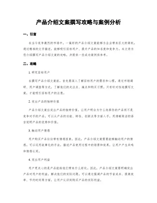 产品介绍文案撰写攻略与案例分析