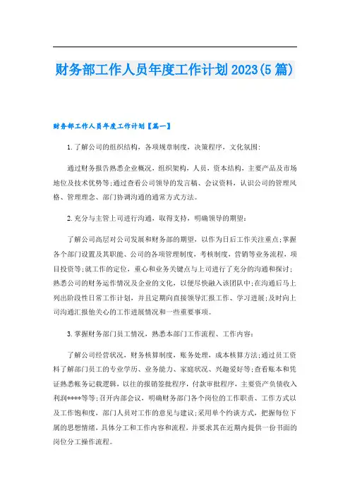 财务部工作人员年度工作计划2023(5篇)