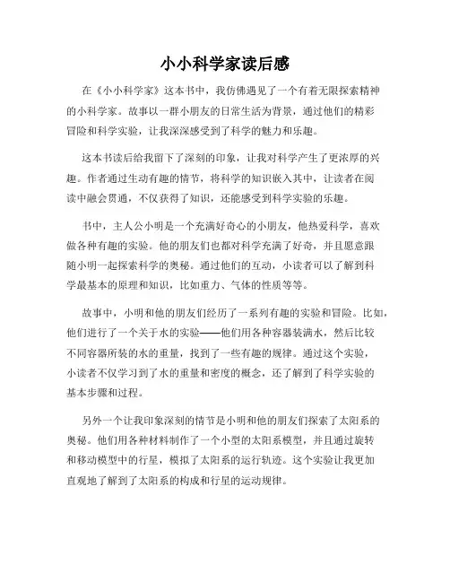 小小科学家读后感