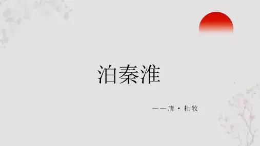 杜牧古诗词《泊秦淮》PPT