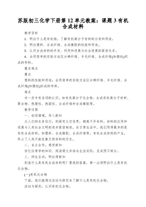 苏版初三化学下册第12单元教案：课题3有机合成材料