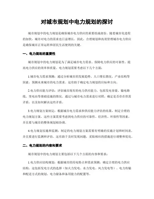对城市规划中电力规划的探讨