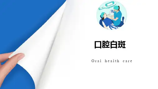口腔粘膜病—口腔斑纹类疾病(口腔内科学课件)