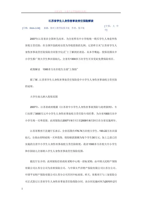 江苏省学生人身伤害事故责任保险解读