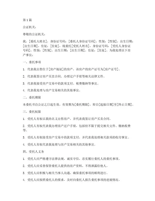 房产委托公证副本(3篇)