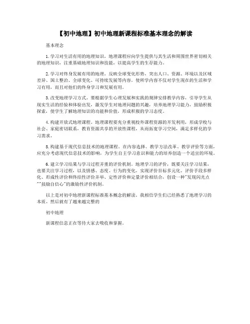 【初中地理】初中地理新课程标准基本理念的解读