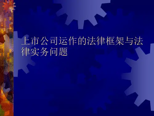 上市公司运作的法律框架与法律实务问题
