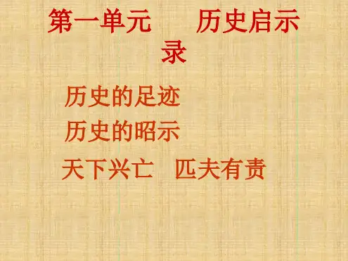 初中九年级道德与法治上册第一单元历史启示录第一课历史的足迹第1框历史的足迹名师优质课件教科版