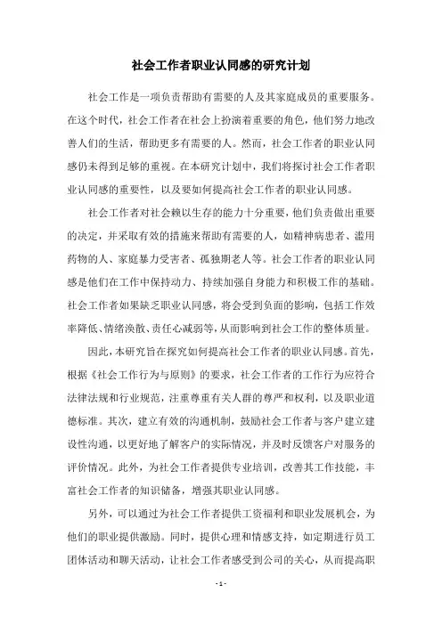 社会工作者职业认同感的研究计划