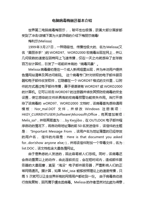 电脑病毒梅丽莎基本介绍