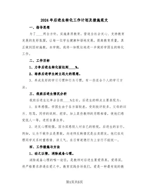 2024年后进生转化工作计划及措施范文(二篇)