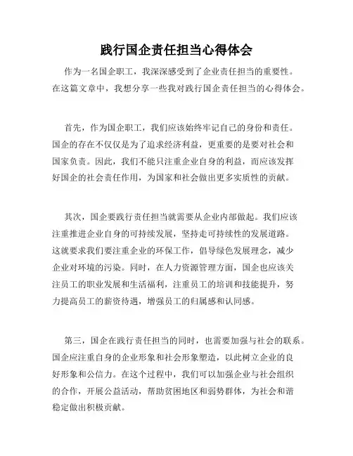 践行国企责任担当心得体会