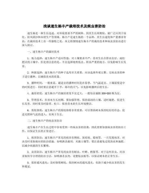 浅谈速生杨丰产栽培技术及病虫害防治