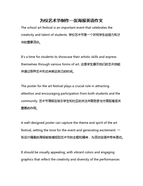 为校艺术节制作一张海报英语作文