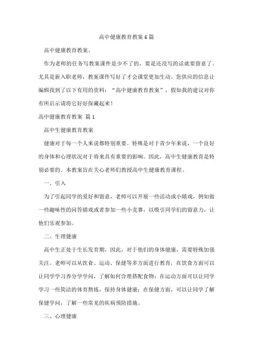 高中健康教育教案6篇