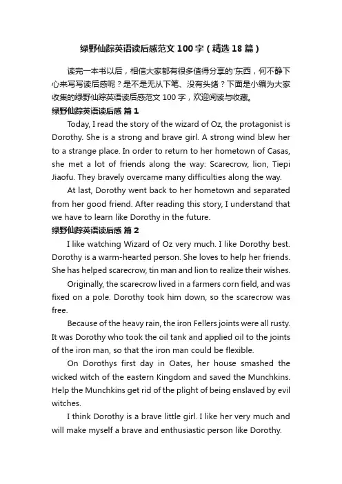 绿野仙踪英语读后感范文100字（精选18篇）