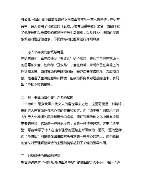 丑奴儿·书博山道中壁题目的意思