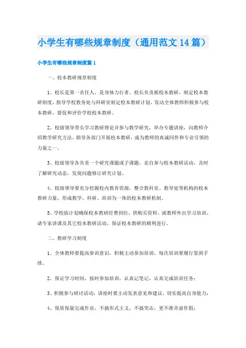 小学生有哪些规章制度(通用范文14篇)