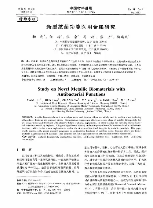 新型抗菌功能医用金属研究