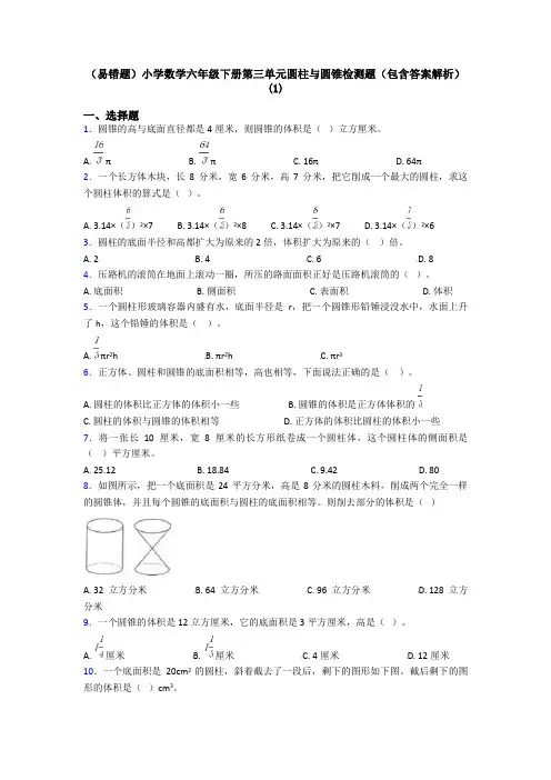 (易错题)小学数学六年级下册第三单元圆柱与圆锥检测题(包含答案解析)(1)