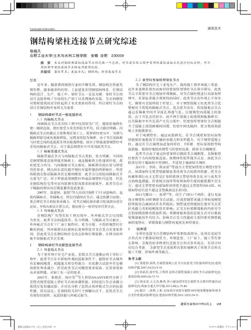 钢结构梁柱连接节点研究综述