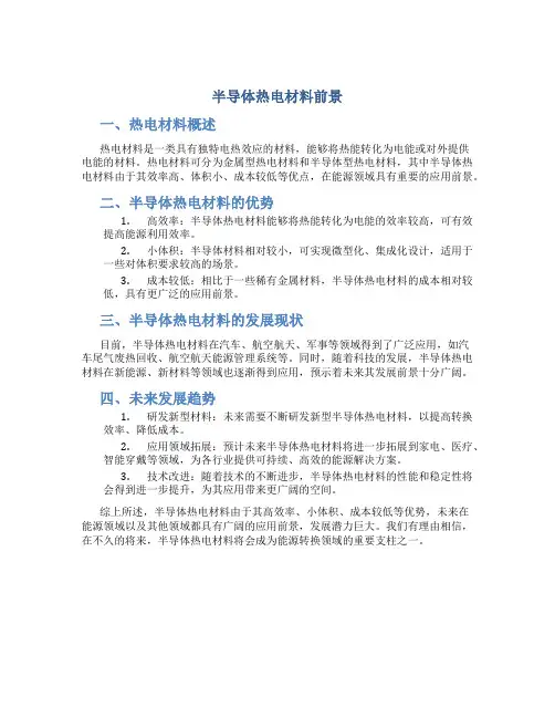 半导体热电材料前景