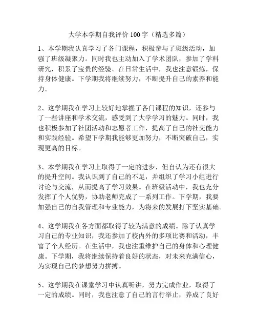 大学本学期自我评价100字(精选多篇)
