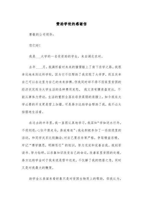 赞助学校的感谢信（四篇）
