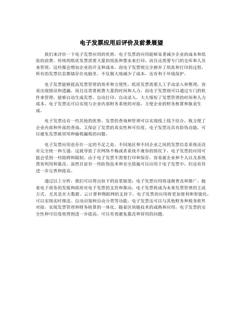 电子发票应用后评价及前景展望