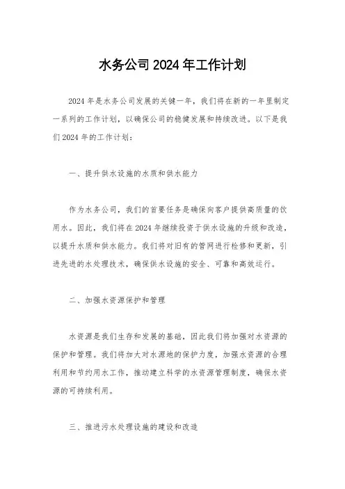 水务公司2024年工作计划