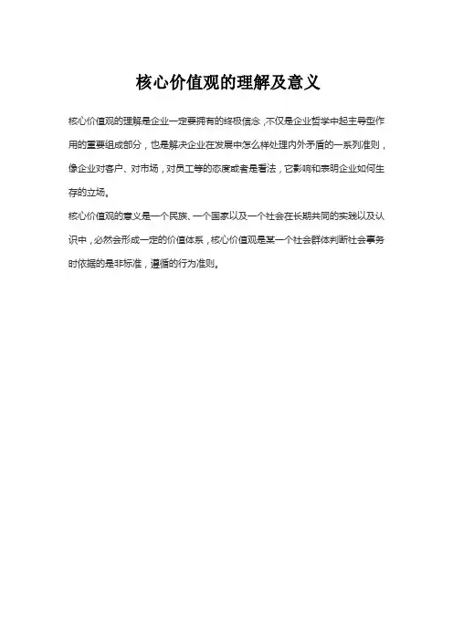 核心价值观的理解及意义