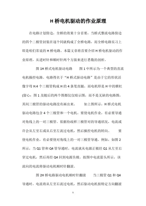H桥电机驱动的作业原理