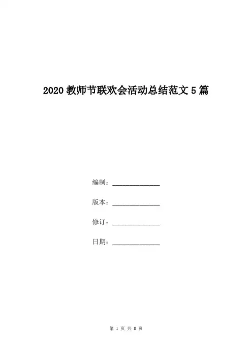 2020教师节联欢会活动总结范文5篇.doc