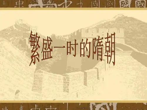 《第1课 繁盛一时的隋朝》课件