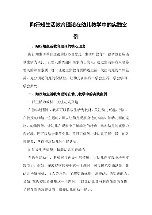 陶行知生活教育理论在幼儿教学中的实践案例
